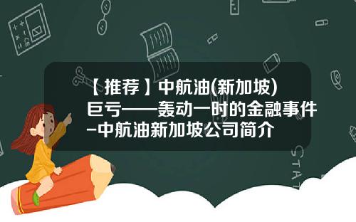【推荐】中航油(新加坡)巨亏——轰动一时的金融事件-中航油新加坡公司简介