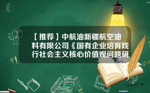 【推荐】中航油新疆航空油料有限公司《国有企业培育践行社会主义核心价值观问题研究》-新疆中航投资有限公司工资怎么样