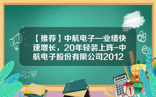 【推荐】中航电子—业绩快速增长,20年轻装上阵-中航电子股份有限公司2012年报