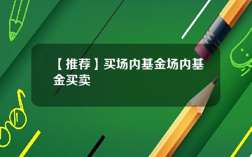 【推荐】买场内基金场内基金买卖