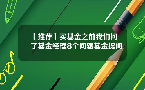 【推荐】买基金之前我们问了基金经理8个问题基金提问