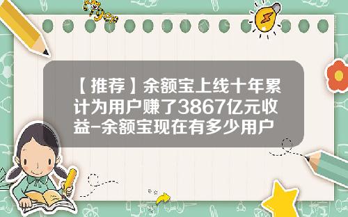 【推荐】余额宝上线十年累计为用户赚了3867亿元收益-余额宝现在有多少用户