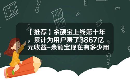 【推荐】余额宝上线第十年,累计为用户赚了3867亿元收益-余额宝现在有多少用户