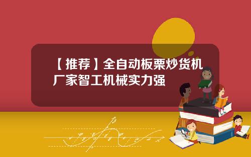 【推荐】全自动板栗炒货机厂家智工机械实力强