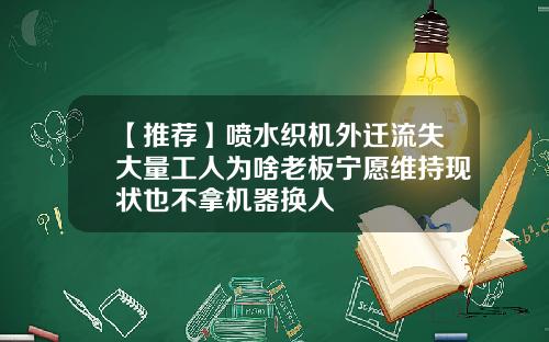 【推荐】喷水织机外迁流失大量工人为啥老板宁愿维持现状也不拿机器换人