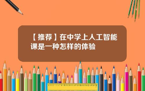 【推荐】在中学上人工智能课是一种怎样的体验