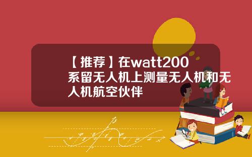 【推荐】在watt200系留无人机上测量无人机和无人机航空伙伴
