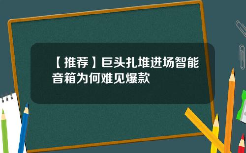 【推荐】巨头扎堆进场智能音箱为何难见爆款