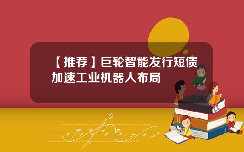 【推荐】巨轮智能发行短债加速工业机器人布局