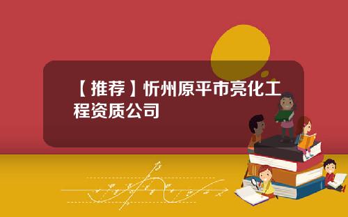 【推荐】忻州原平市亮化工程资质公司