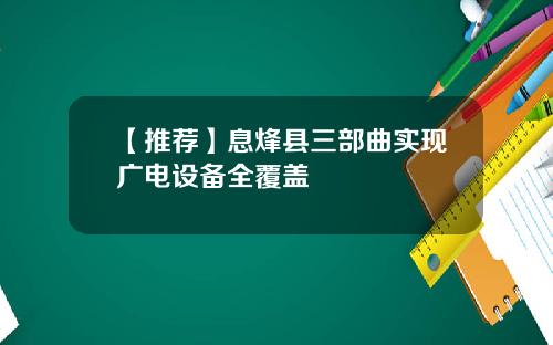 【推荐】息烽县三部曲实现广电设备全覆盖