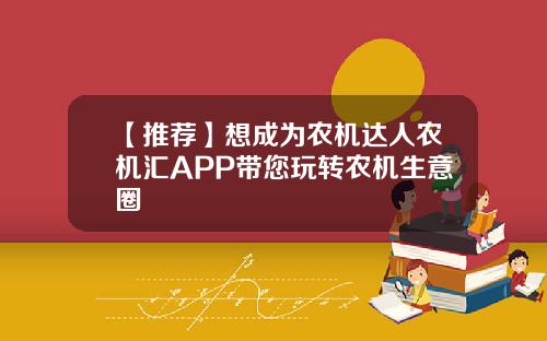 【推荐】想成为农机达人农机汇APP带您玩转农机生意圈