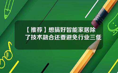 【推荐】想搞好智能家居除了技术融合还要避免行业三低