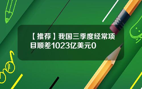 【推荐】我国三季度经常项目顺差1023亿美元0