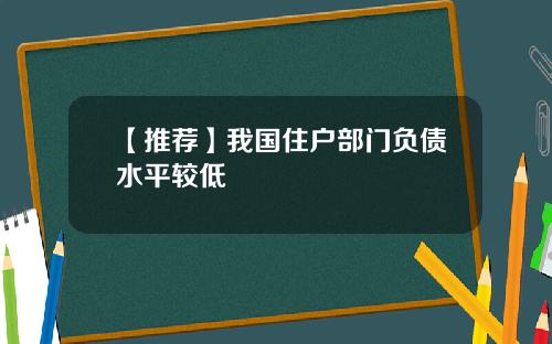 【推荐】我国住户部门负债水平较低
