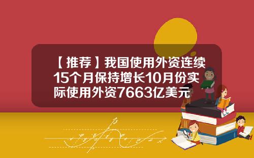 【推荐】我国使用外资连续15个月保持增长10月份实际使用外资7663亿美元