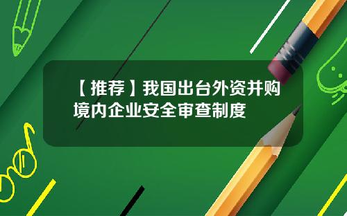 【推荐】我国出台外资并购境内企业安全审查制度