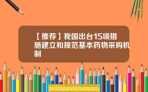【推荐】我国出台15项措施建立和规范基本药物采购机制