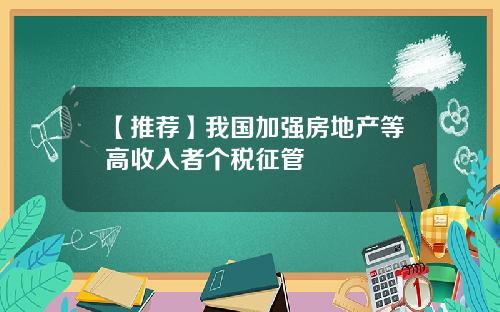 【推荐】我国加强房地产等高收入者个税征管