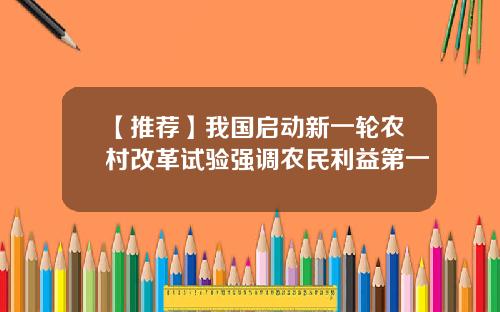 【推荐】我国启动新一轮农村改革试验强调农民利益第一