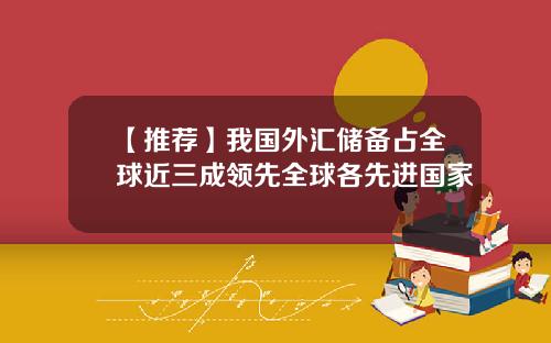 【推荐】我国外汇储备占全球近三成领先全球各先进国家