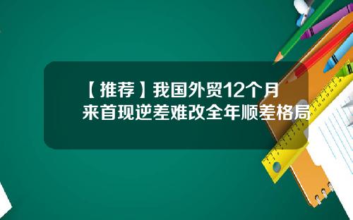 【推荐】我国外贸12个月来首现逆差难改全年顺差格局