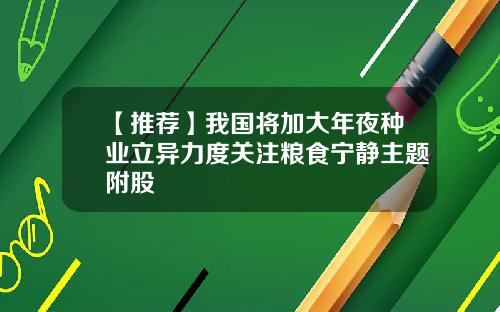 【推荐】我国将加大年夜种业立异力度关注粮食宁静主题附股