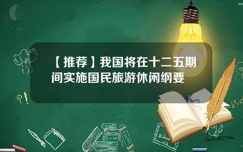 【推荐】我国将在十二五期间实施国民旅游休闲纲要