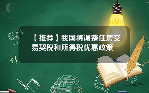 【推荐】我国将调整住房交易契税和所得税优惠政策