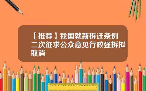 【推荐】我国就新拆迁条例二次征求公众意见行政强拆拟取消