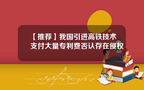 【推荐】我国引进高铁技术支付大量专利费否认存在侵权