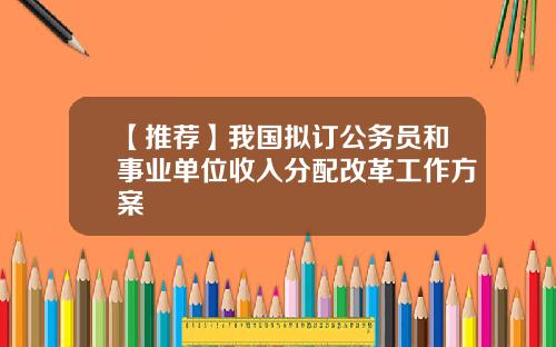 【推荐】我国拟订公务员和事业单位收入分配改革工作方案