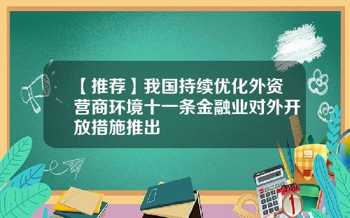 【推荐】我国持续优化外资营商环境十一条金融业对外开放措施推出