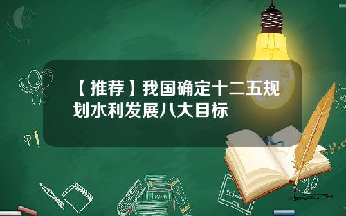 【推荐】我国确定十二五规划水利发展八大目标