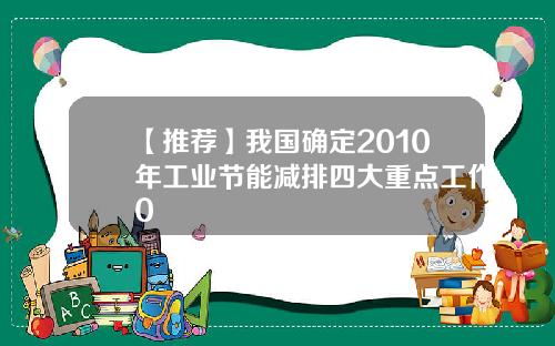 【推荐】我国确定2010年工业节能减排四大重点工作0