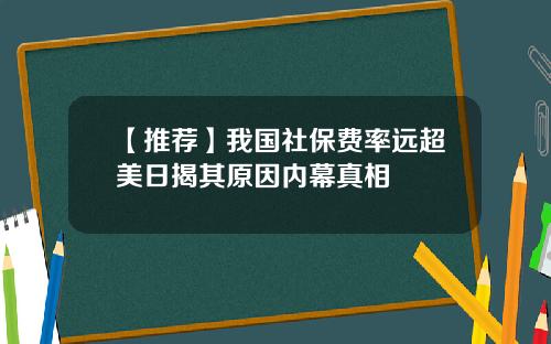 【推荐】我国社保费率远超美日揭其原因内幕真相
