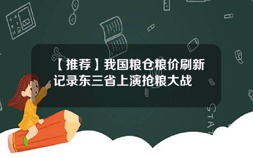 【推荐】我国粮仓粮价刷新记录东三省上演抢粮大战
