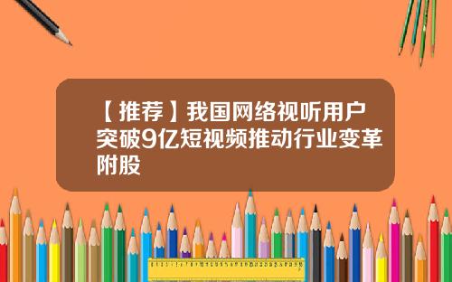 【推荐】我国网络视听用户突破9亿短视频推动行业变革附股