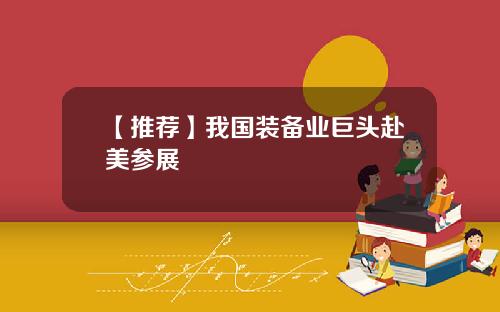 【推荐】我国装备业巨头赴美参展
