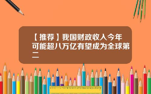 【推荐】我国财政收入今年可能超八万亿有望成为全球第二