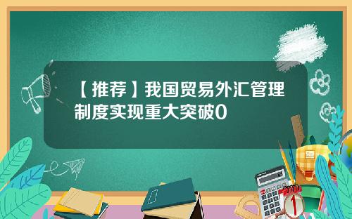 【推荐】我国贸易外汇管理制度实现重大突破0