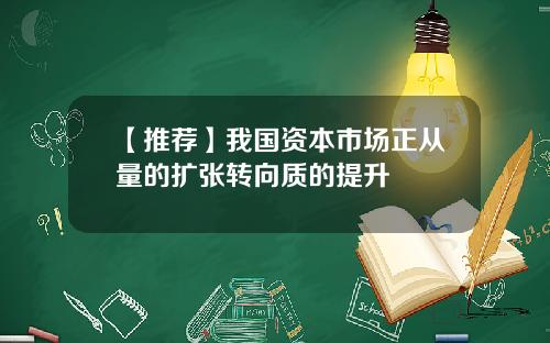【推荐】我国资本市场正从量的扩张转向质的提升