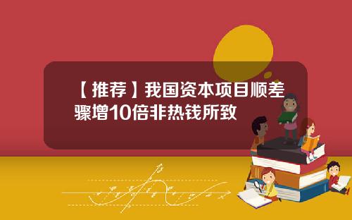 【推荐】我国资本项目顺差骤增10倍非热钱所致