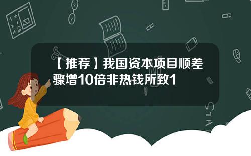 【推荐】我国资本项目顺差骤增10倍非热钱所致1