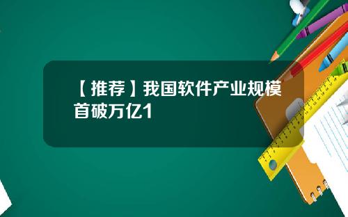【推荐】我国软件产业规模首破万亿1