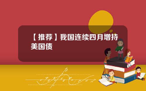 【推荐】我国连续四月增持美国债