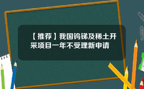 【推荐】我国钨锑及稀土开采项目一年不受理新申请