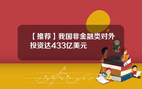 【推荐】我国非金融类对外投资达433亿美元