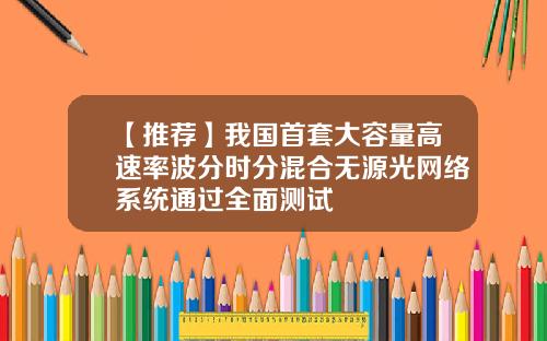 【推荐】我国首套大容量高速率波分时分混合无源光网络系统通过全面测试