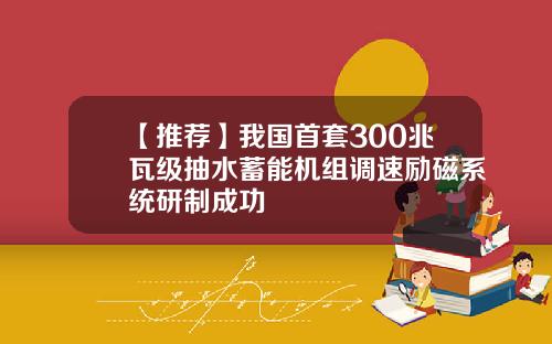 【推荐】我国首套300兆瓦级抽水蓄能机组调速励磁系统研制成功